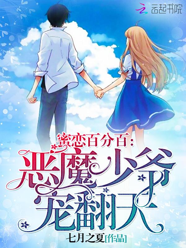 蜜恋百分百野蛮甜妻不好宠