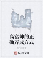 高富帅有什么用