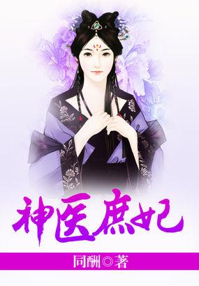 神医庶妃太子大人别傲娇 汀南夜雨