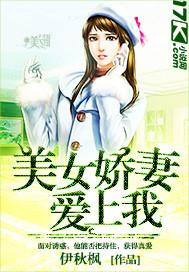 美女娇妻爱上我天女是谁