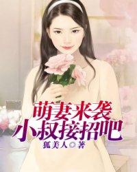 萌妻来袭叔叔请接招