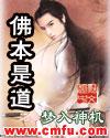 佛本是道什么时候进入洪荒