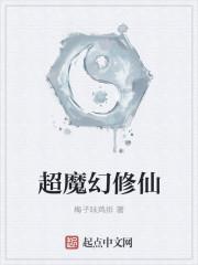 好看的魔修类