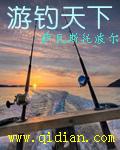 游钓天下有声