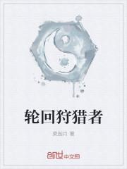 轮回狩猎者最后结局