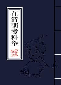 清朝的考试科举考试