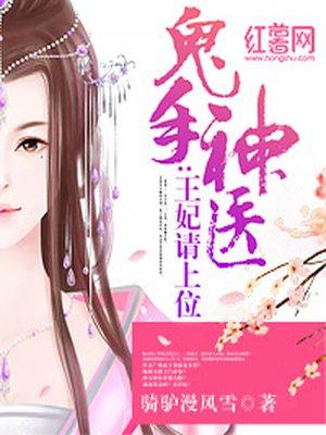 鬼手神医王妃请上位在线听免费