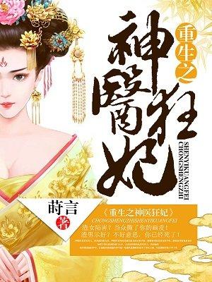 重生之神医狂妃沈语谙全文阅读