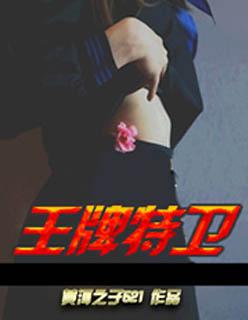 王牌特卫1梅雨情歌免费观看