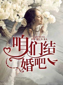 咱们结婚吧哪一年拍的