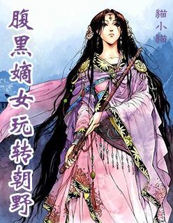腹黑嫡女在线虐渣免费阅读