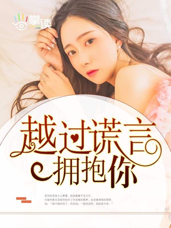 越过谎言拥抱你 单世钧