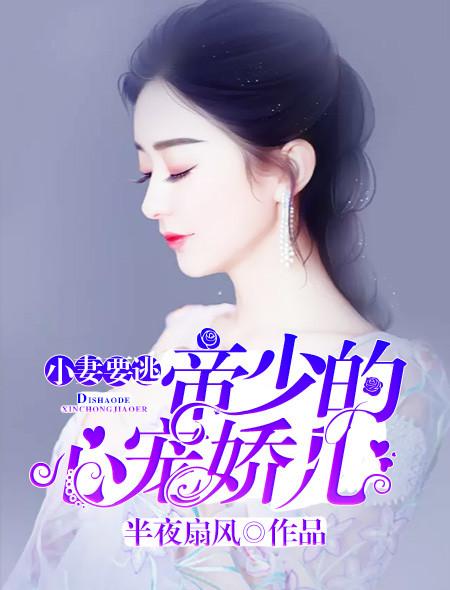帝少的小娇妻又作妖了