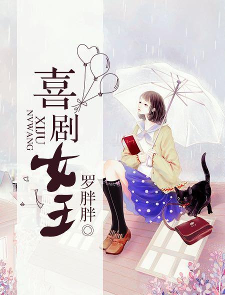 喜剧女王txt