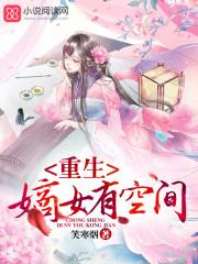 重生嫡女有空间颜稻花