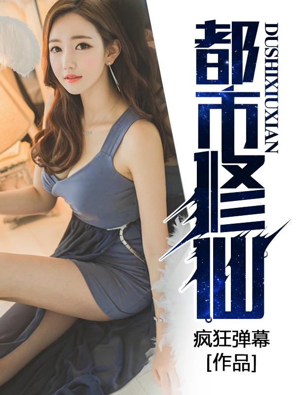都市修仙类排行榜前十名