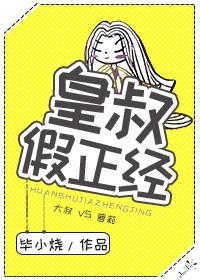 皇叔 皇叔vs准太子妃