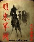 明代军阀