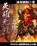 英雄无敌地下城兵种