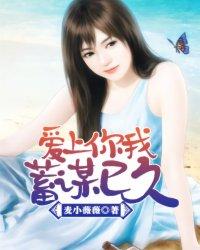 我爱你蓄谋已久眼中秘密