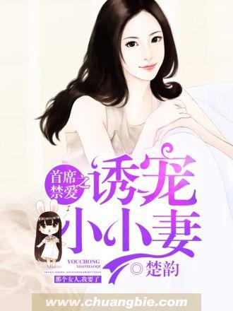 首席禁爱之诱宠小小妻全文阅读