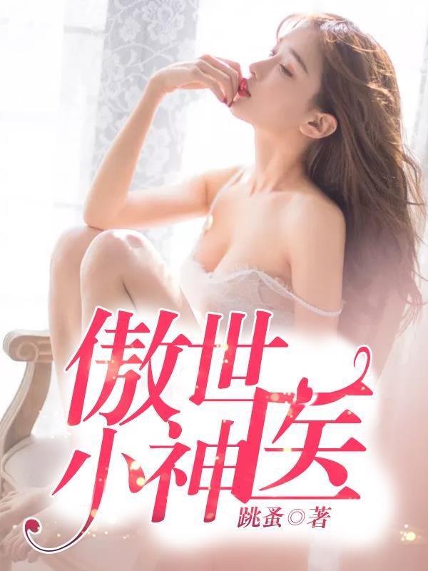 傲世神医楚尘