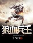 特种兵之血狼王