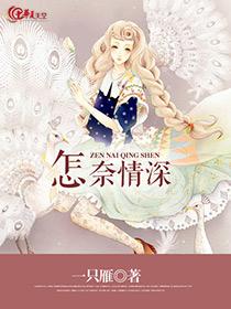 情深奈何