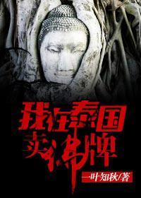 我在泰国卖佛牌的那几年nangya