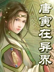 唐寅在异界江默是谁