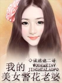 我的老婆是警花知君