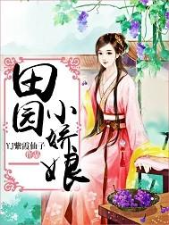 田园小娘子全文免费