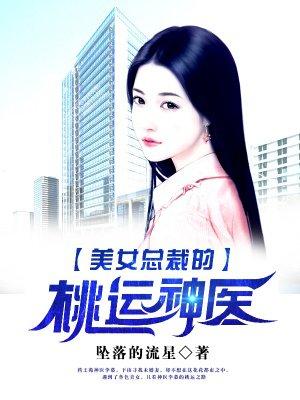 美女总裁的桃运兵王笔趣阁免费阅读