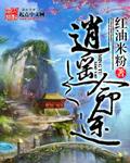 逍遥命是什么意思