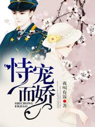 恃宠而骄是褒义词还是贬义词