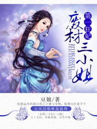 第一狂妃废柴三小姐作者