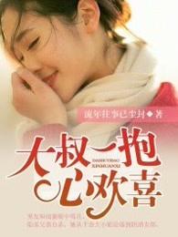 大叔抱一抱免费阅读全文萌妻来袭