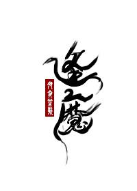 逢魔时王能力
