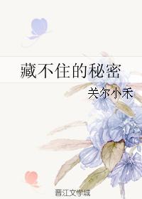 你知道藏不住秘密