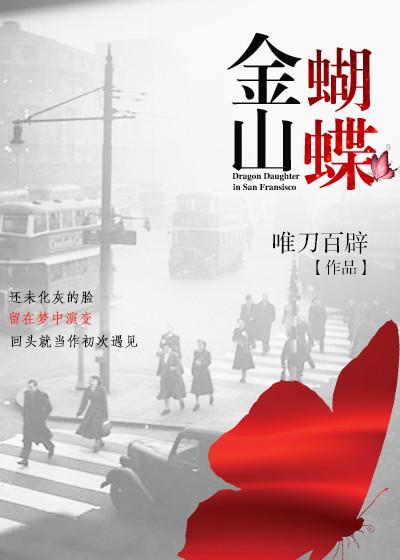 金山蝴蝶知乎