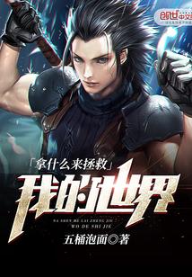 拿什么去拯救