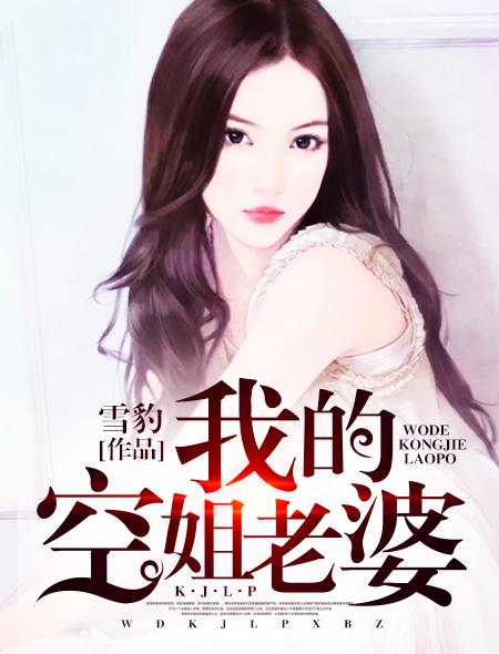老婆是个空姐
