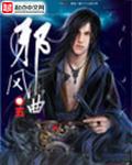 邪风曲几个女主