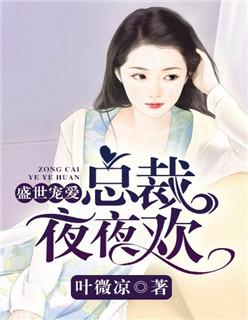 盛世宠婚总裁有点贪全文阅读