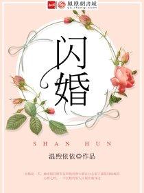 闪婚成宠海彤战胤全文免费阅读