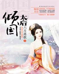 倾国太后全文