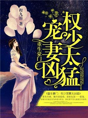 豪门重生权少宠妻太凶猛
