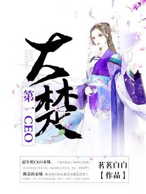大楚第一败家子周元