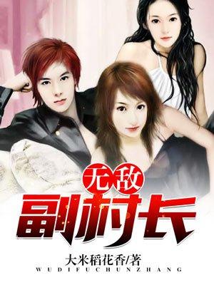 无敌副村长第3035章