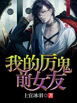 我的厉鬼妹妹们书轩